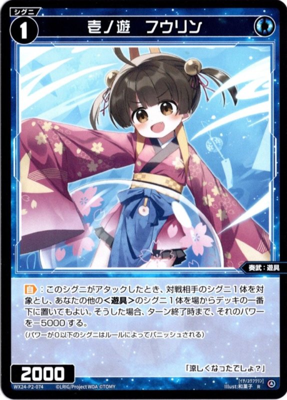 画像1: WX24-P2-074 R 壱ノ遊　フウリン (1)