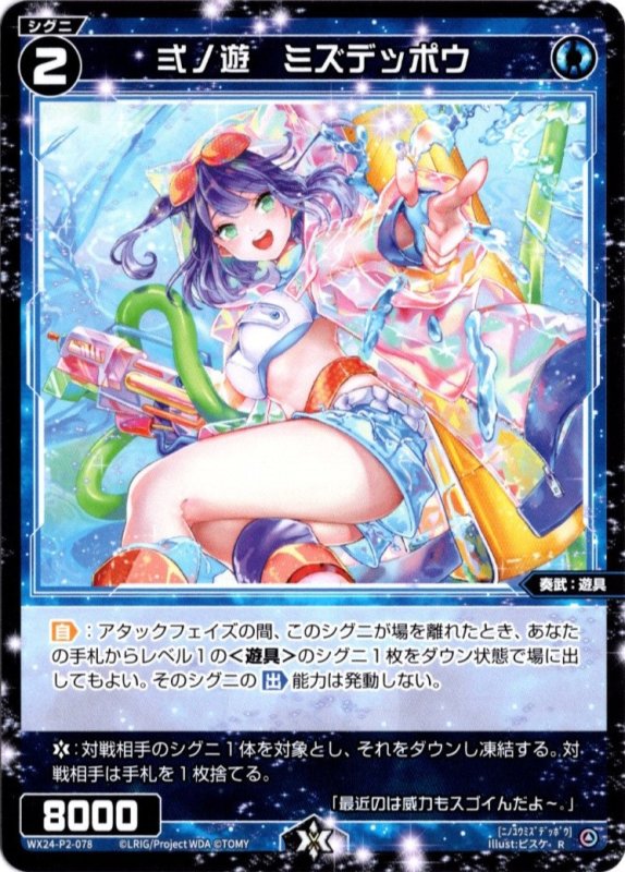 画像1: WX24-P2-078 R 弍ノ遊　ミズデッポウ (1)