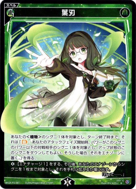 画像1: WX24-P2-087 R 葉刃 (1)