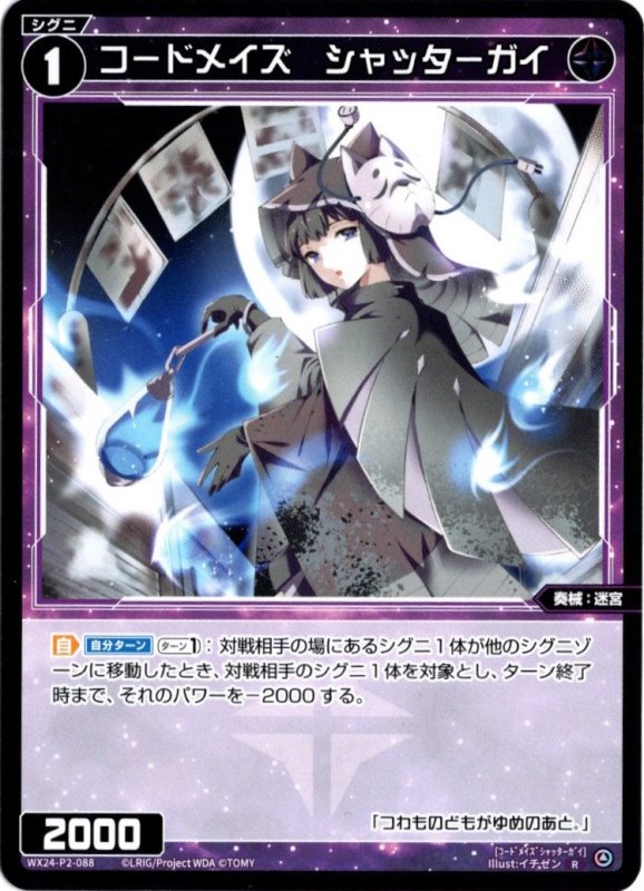 画像1: WX24-P2-088 R コードメイズ　シャッターガイ (1)