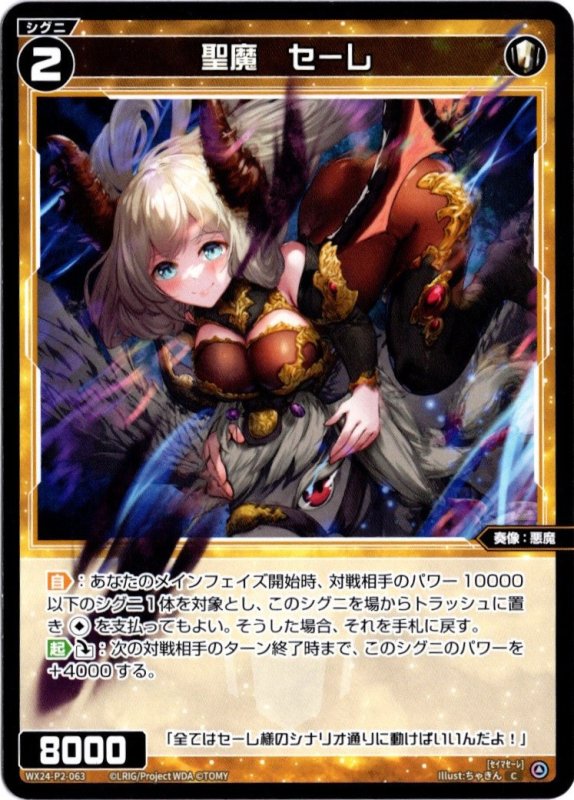 画像1: WX24-P2-063 C 聖魔　セーレ (1)