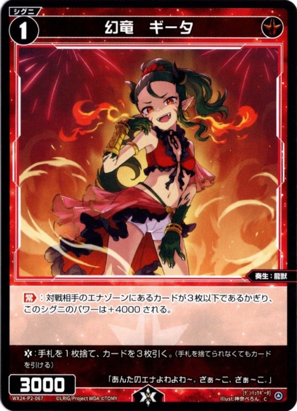 画像1: WX24-P2-067 C 幻竜　ギータ (1)