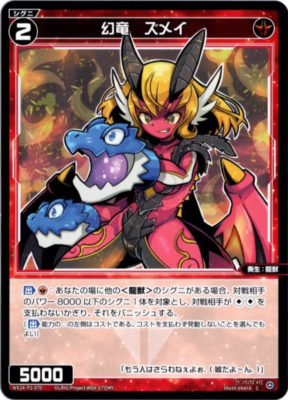 画像1: WX24-P2-070 C 幻竜　ズメイ (1)