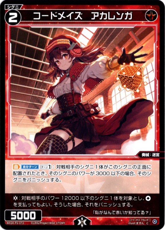 画像1: WX24-P2-072 C コードメイズ　アカレンガ (1)