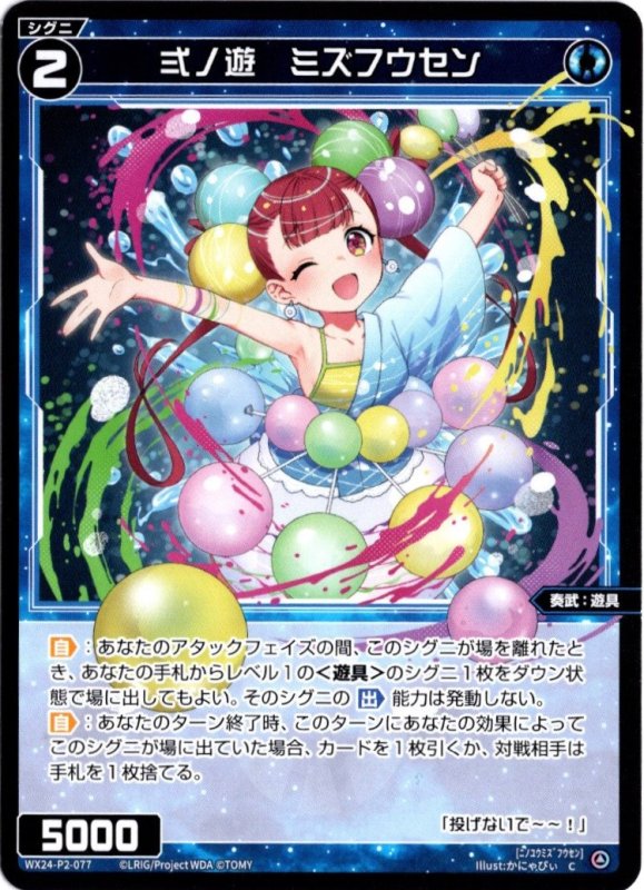 画像1: WX24-P2-077 C 弍ノ遊　ミズフウセン (1)