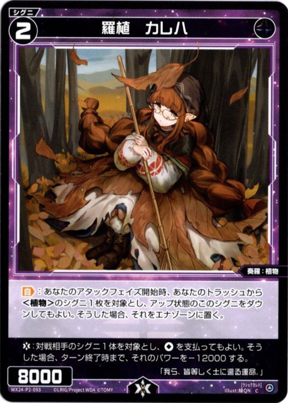画像1: WX24-P2-093 C 羅植　カレハ (1)