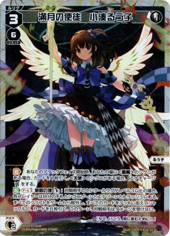 画像1: パラレルレア WX24-P2-014 LC 満月の使徒　小湊るう子 (1)