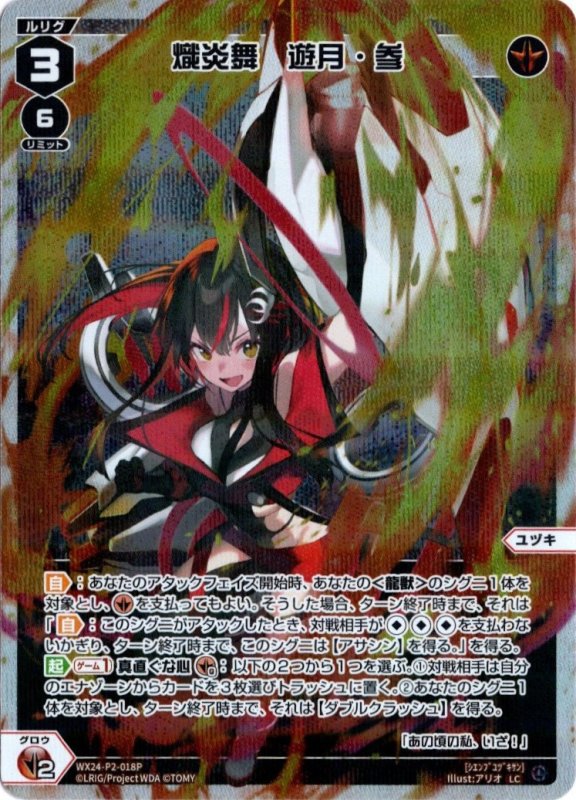 画像1: パラレルレア WX24-P2-018 LC 熾炎舞　遊月・参 (1)