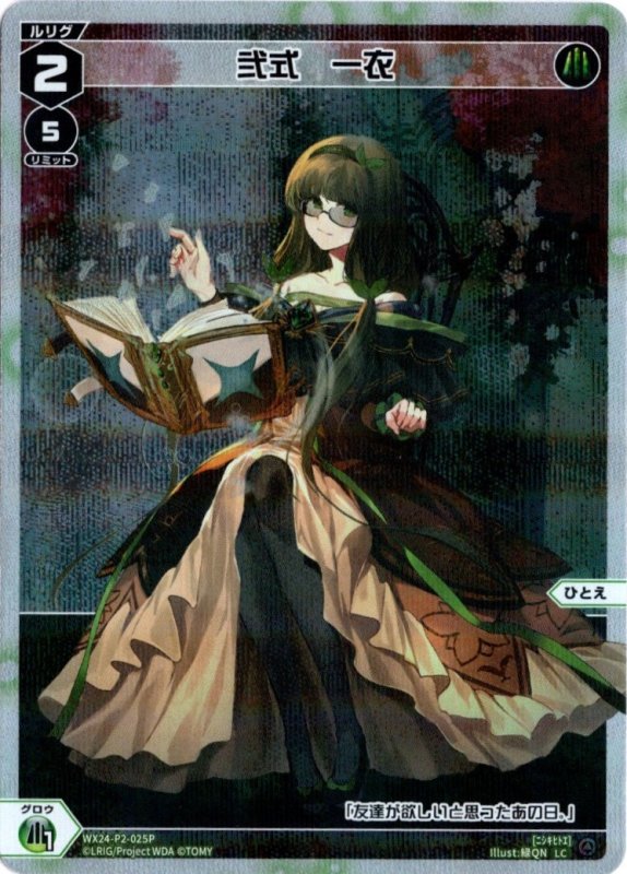 画像1: パラレルレア WX24-P2-025 LC 弐式　一衣 (1)