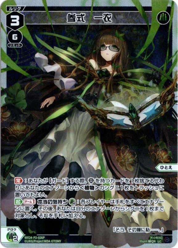 画像1: パラレルレア WX24-P2-026 LC 参式　一衣 (1)