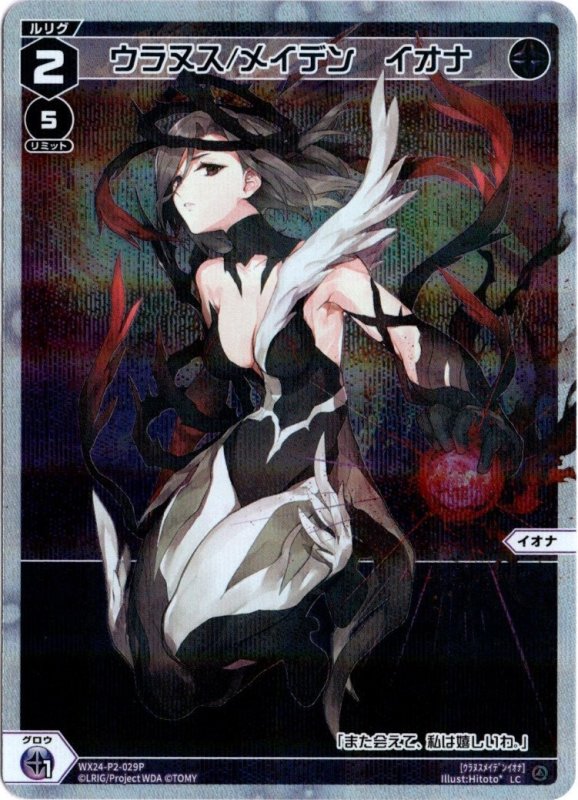 画像1: パラレルレア WX24-P2-029 LC ウラヌス/メイデン　イオナ (1)