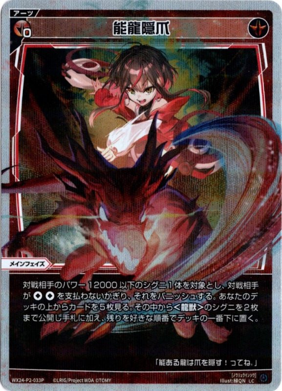画像1: パラレルレア WX24-P2-033 LC 能龍隠爪 (1)