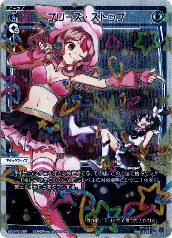 画像1: パラレルレア WX24-P2-036 LC プリーズ・ストップ (1)