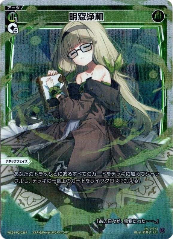画像1: パラレルレア WX24-P2-038 LC 明窓浄机 (1)
