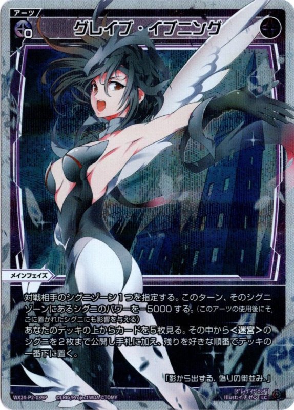 画像1: パラレルレア WX24-P2-039 LC グレイブ・イブニング (1)
