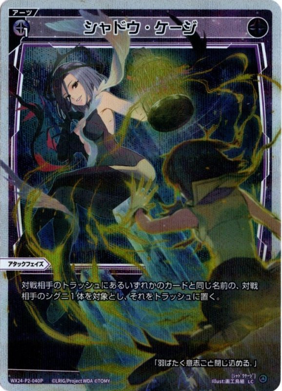 画像1: パラレルレア WX24-P2-040 LC シャドウ・ケージ (1)