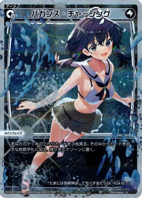 画像1: パラレルレア WX24-P2-042 LC バカンス・チャージング (1)