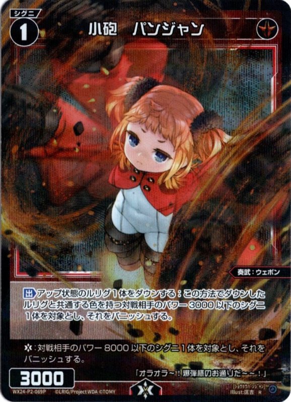 画像1: パラレルレア WX24-P2-069 R 小砲　パンジャン (1)