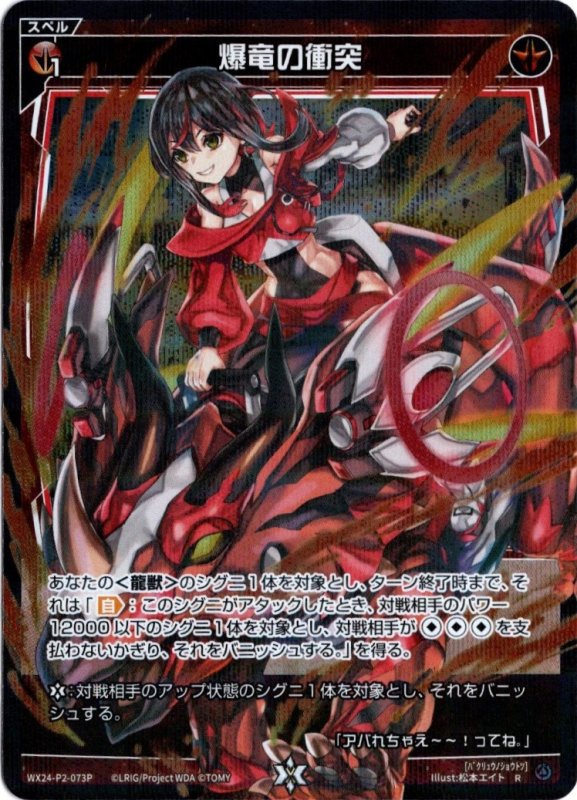 画像1: パラレルレア WX24-P2-073 R 爆竜の衝突 (1)