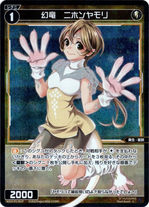 画像1: パラレルレア WX24-P2-061 C 幻竜　ニホンヤモリ (1)