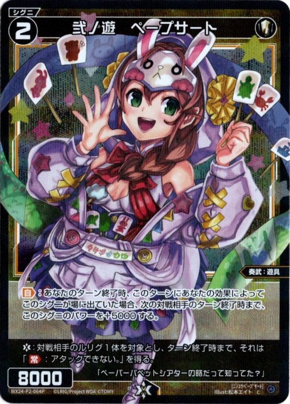 画像1: パラレルレア WX24-P2-064 C 弐ノ遊　ペープサート (1)