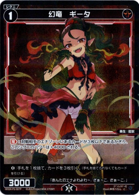 画像1: パラレルレア WX24-P2-067 C 幻竜　ギータ (1)