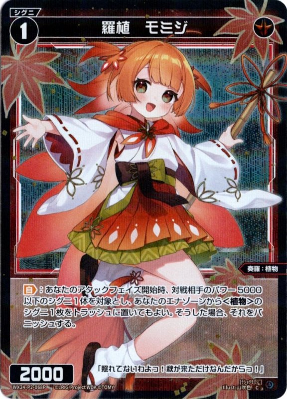 画像1: パラレルレア WX24-P2-068 C 羅植　モミジ (1)