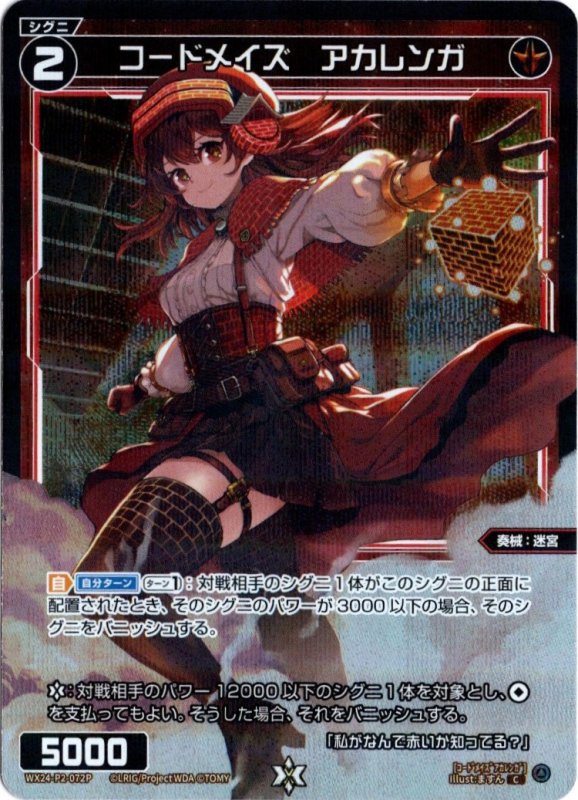 画像1: パラレルレア WX24-P2-072 C コードメイズ　アカレンガ (1)