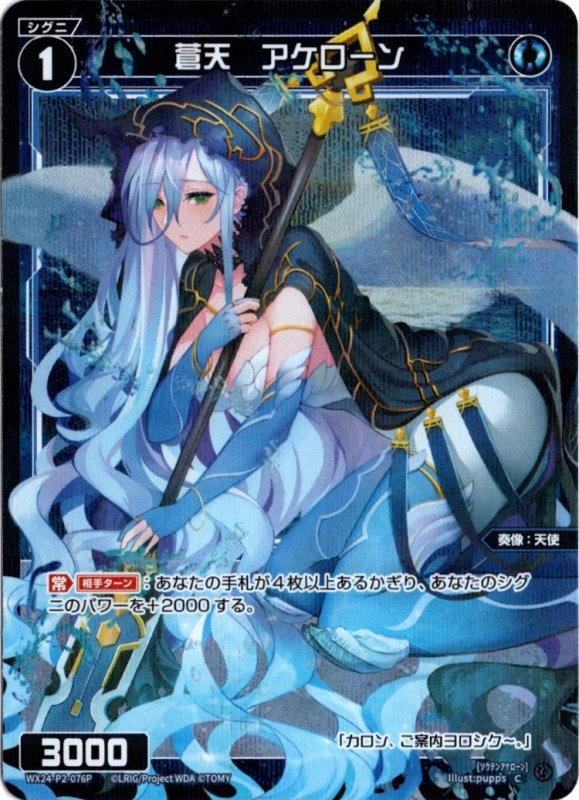 画像1: パラレルレア WX24-P2-076 C 蒼天　アケローン (1)