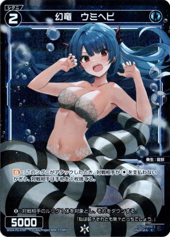 画像1: パラレルレア WX24-P2-079 C 幻竜　ウミヘビ (1)