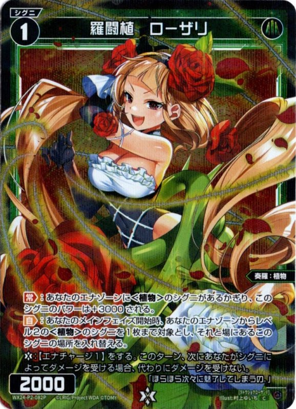 画像1: パラレルレア WX24-P2-082 C 羅闘植　ローザリ (1)