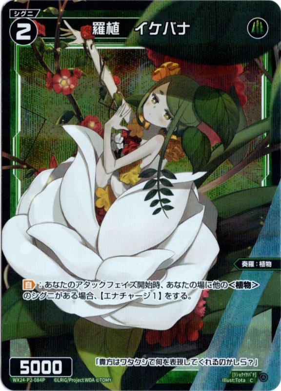 画像1: パラレルレア WX24-P2-084 C 羅植　イケバナ (1)