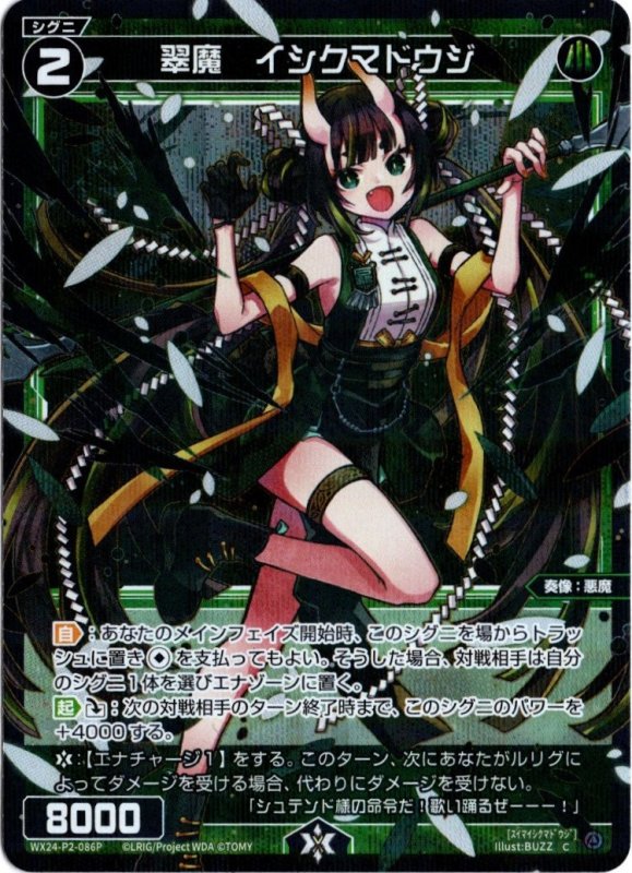 画像1: パラレルレア WX24-P2-086 C 翠魔　イシクマドウジ (1)