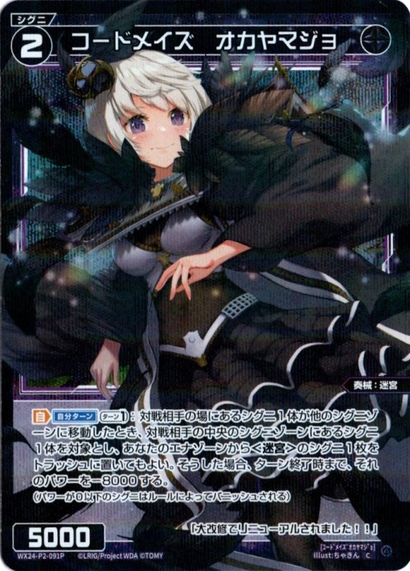 画像1: パラレルレア WX24-P2-091 C コードメイズ　オカヤマジョ (1)