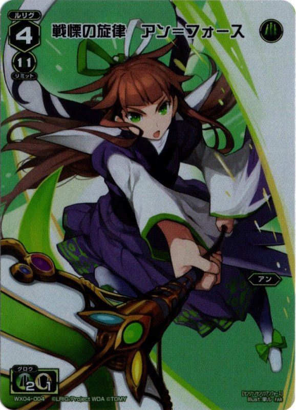 画像1: WX04-004 FAR 戦慄の旋律 アン＝フォース (1)
