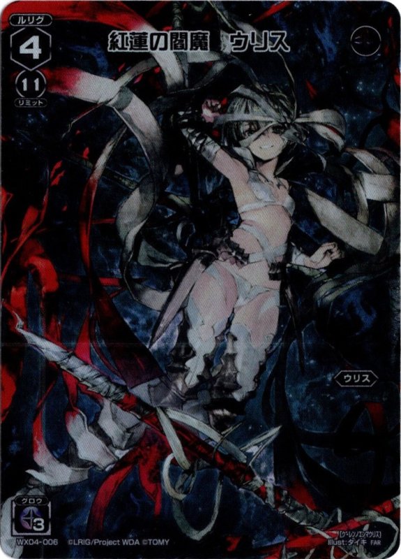 画像1: WX04-006 FAR 紅蓮の閻魔 ウリス (1)