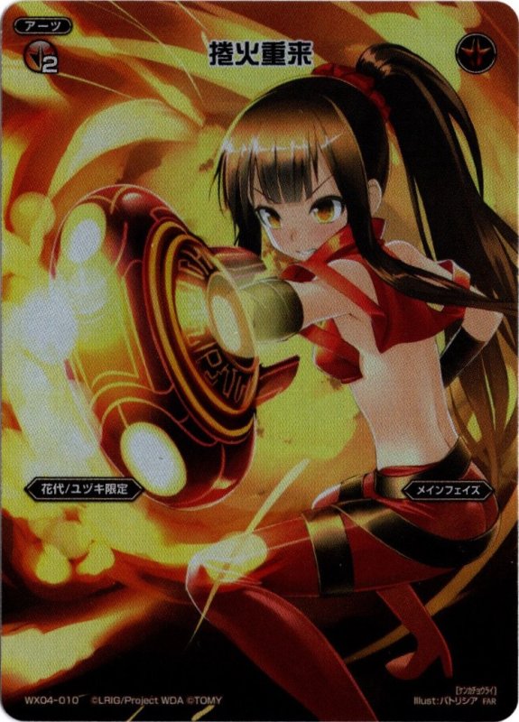 画像1: WX04-010 FAR 捲火重来 (1)