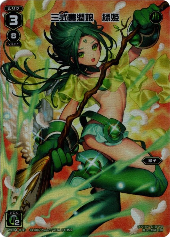 画像1: WX04-016 FAR 三式豊潤娘 緑姫 (1)
