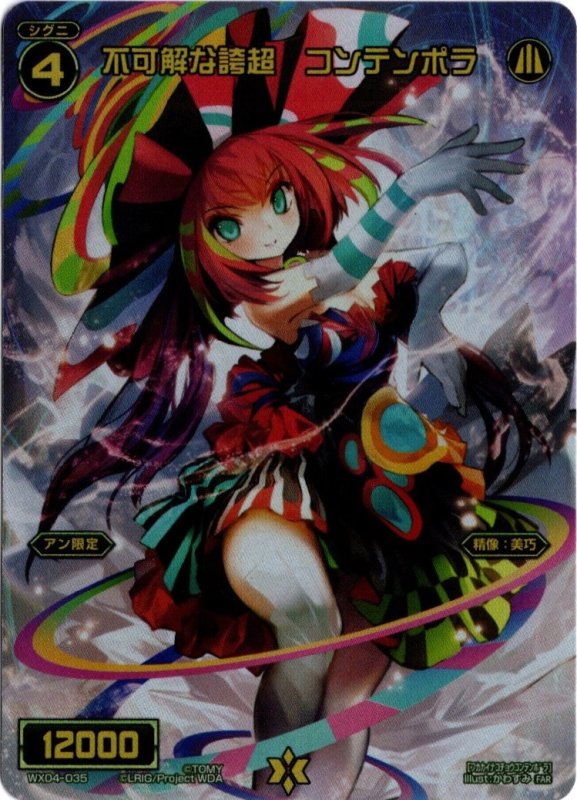 画像1: WX04-035 FAR 不可解な誇超 コンテンポラ (1)