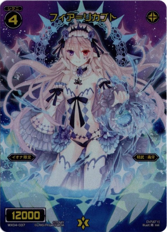 画像1: WX04-037 FAR フィア＝リカブト (1)