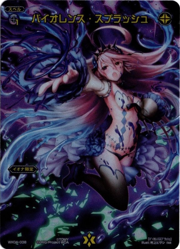 画像1: WX04-038 FAR バイオレンス・スプラッシュ (1)