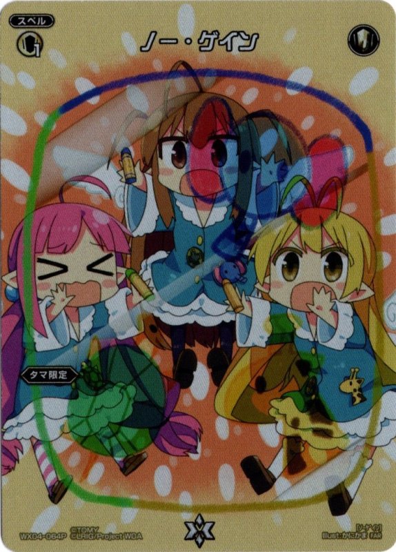 画像1: WX04-064 FAR ノー・ゲイン (1)