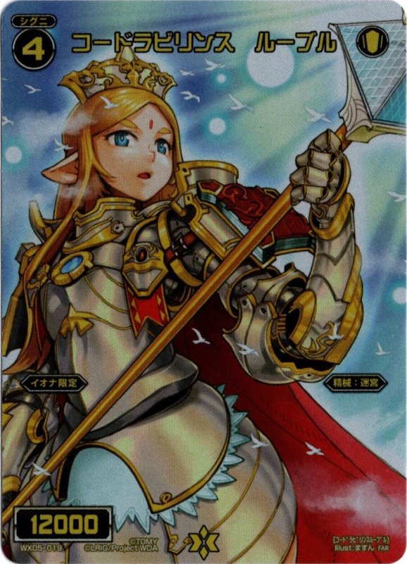 画像1: WX05-019 FAR コードラビリンス ルーブル (1)