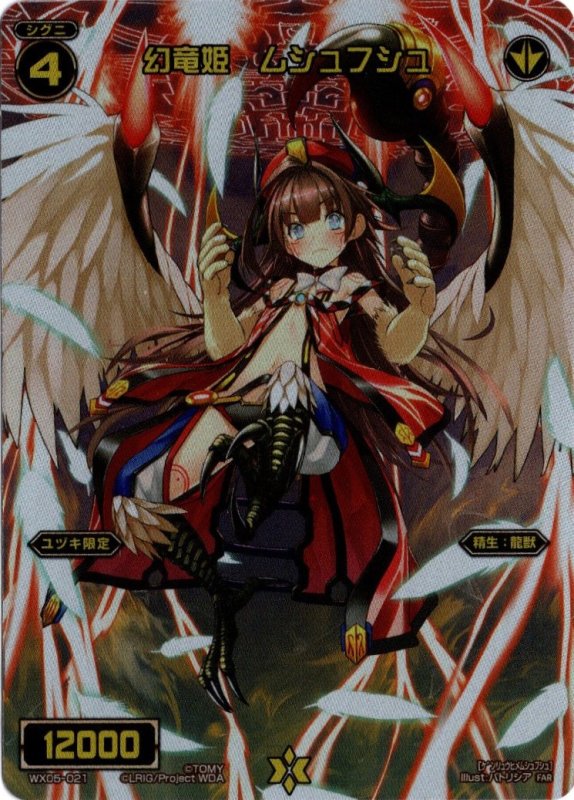 画像1: WX05-021 FAR 幻竜姫 ムシュフシュ (1)