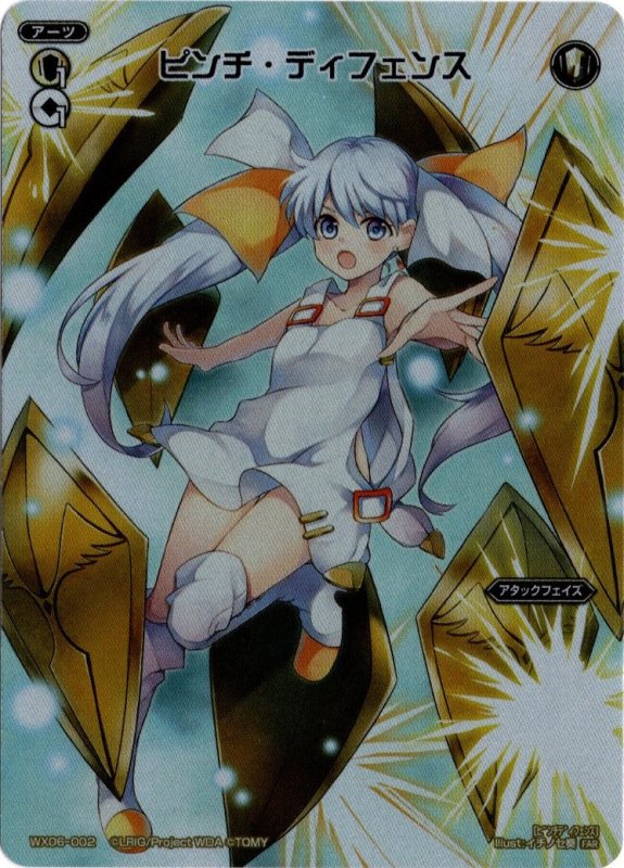 画像1: WX06-002 FAR ピンチ・ディフェンス (1)