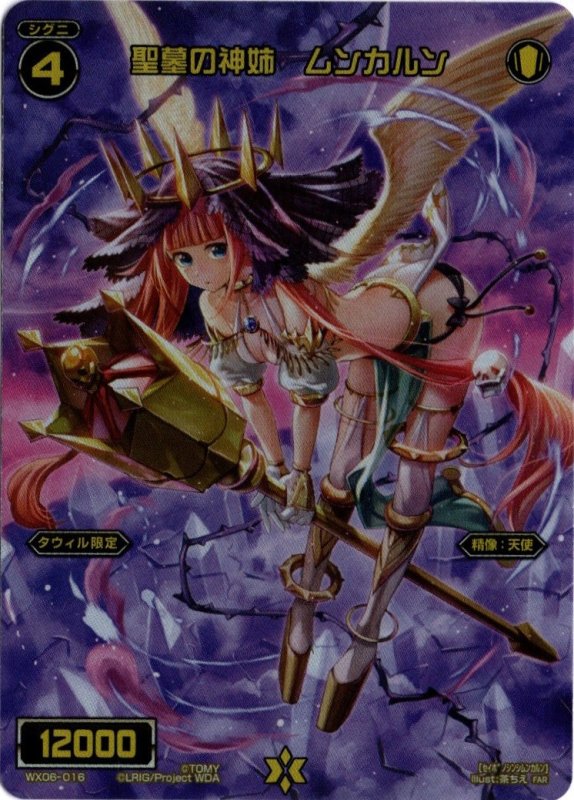 画像1: WX06-016 FAR 聖墓の神姉 ムンカルン (1)