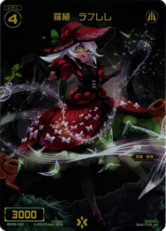 画像1: WX06-020 FAR 羅植 ラフレレ (1)