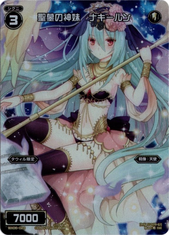 画像1: WX06-023 FAR 聖墓の神妹 ナキールン (1)