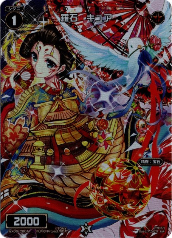 画像1: WX06-CB01 FAR 羅石 キュア (1)