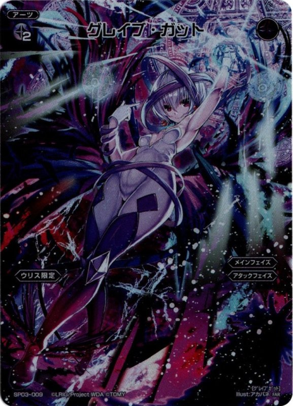 画像1: SP03-009 FAR グレイブ・ガット (1)